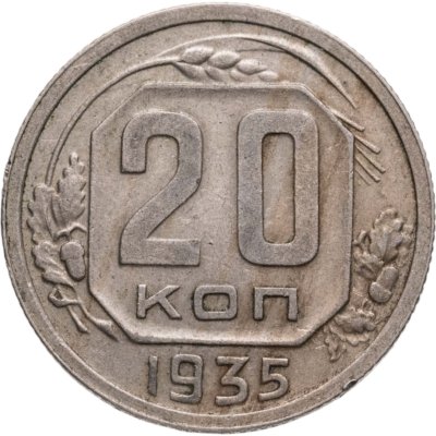 купить 20 копеек 1935