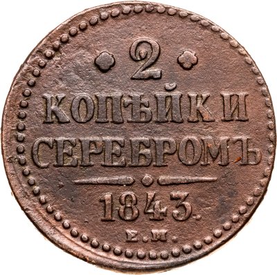 купить 2 копейки 1843 ЕМ