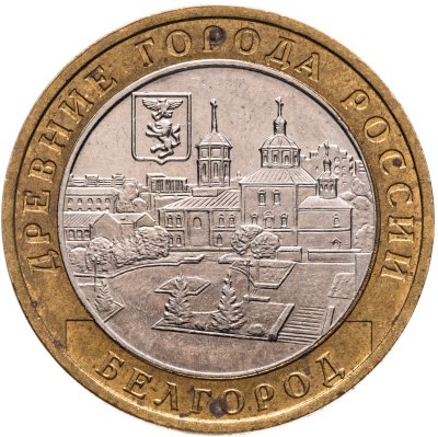 купить 10 рублей 2006 ММД "Белгород (древние города России, ДГР)"