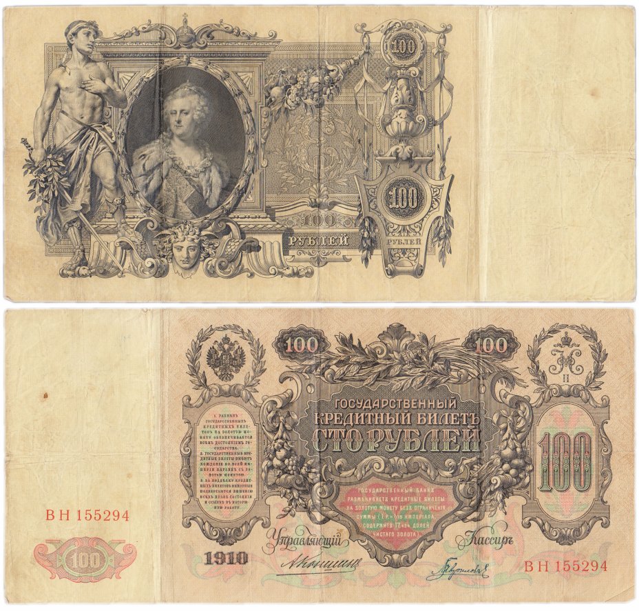 купить 100 рублей 1910 Коншин, кассир Гаврилов