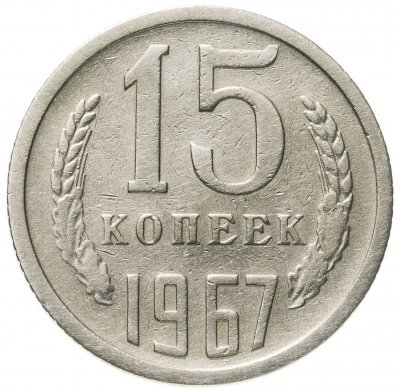 Купить 15 копеек 1967