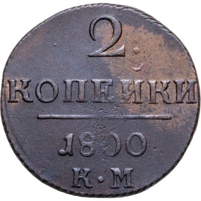 купить 2 копейки 1800 КМ