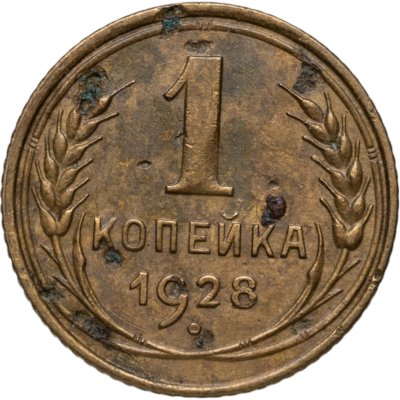 купить 1 копейка 1928