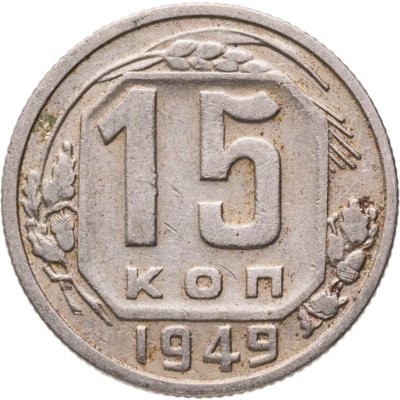 купить 15 копеек 1949