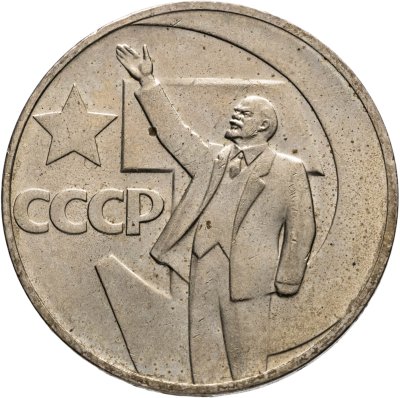 купить 1 рубль 1967 50 лет Советской власти