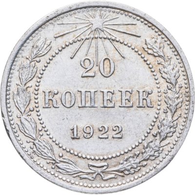 купить 20 копеек 1922