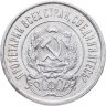 Купить 20 копеек 1922