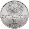 Купить 1 рубль 1984 "185-летие со дня рождения А.С. Пушкина"