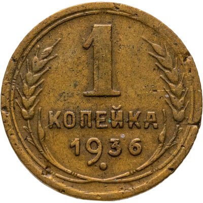 купить 1 копейка 1936