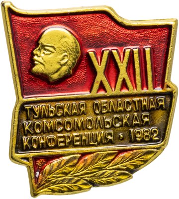 купить Значок XXII Тульская Областная Комсомольская Конференция (Разновидность случайная )