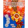 Купить Альбом с комплектом монет 5 рублей 2014 и 10 рублей 2015 серии "70 лет Победы в Великой Отечественной войне", 21 монета