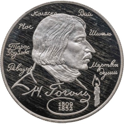 купить 2 рубля 1994 ММД Proof "185-летие со дня рождения Н.В. Гоголя"