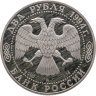 Купить 2 рубля 1994 ММД Proof "185-летие со дня рождения Н.В. Гоголя"