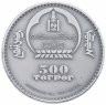Купить Монголия 500 тугриков 2013 "Охрана дикой природы - горный баран (Аргали)" с сертификатом