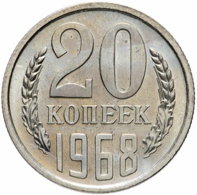 Купить 20 копеек 1968 штемпельный блеск