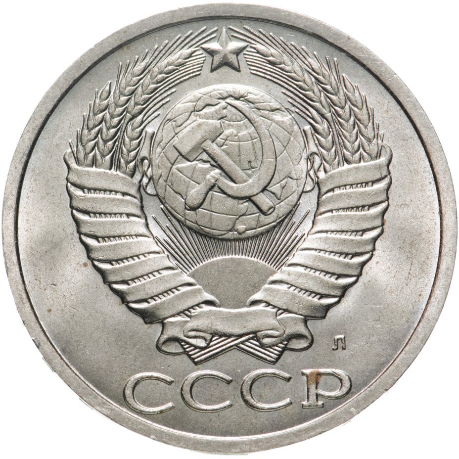 Монета 50 копеек 1991 Л стоимостью 536 руб.