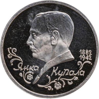 купить 1 рубль 1992 ЛМД Proof 110-летие со дня рождения Я. Купалы