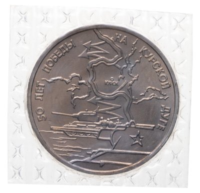 купить 3 рубля 1993 ЛМД 50-летие Победы на Курской дуге в банковской запайке