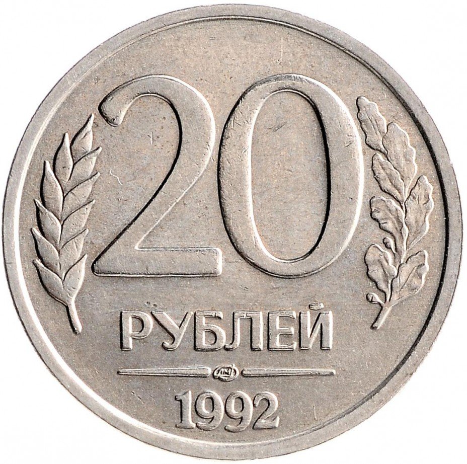 купить 20 рублей 1992 ЛМД