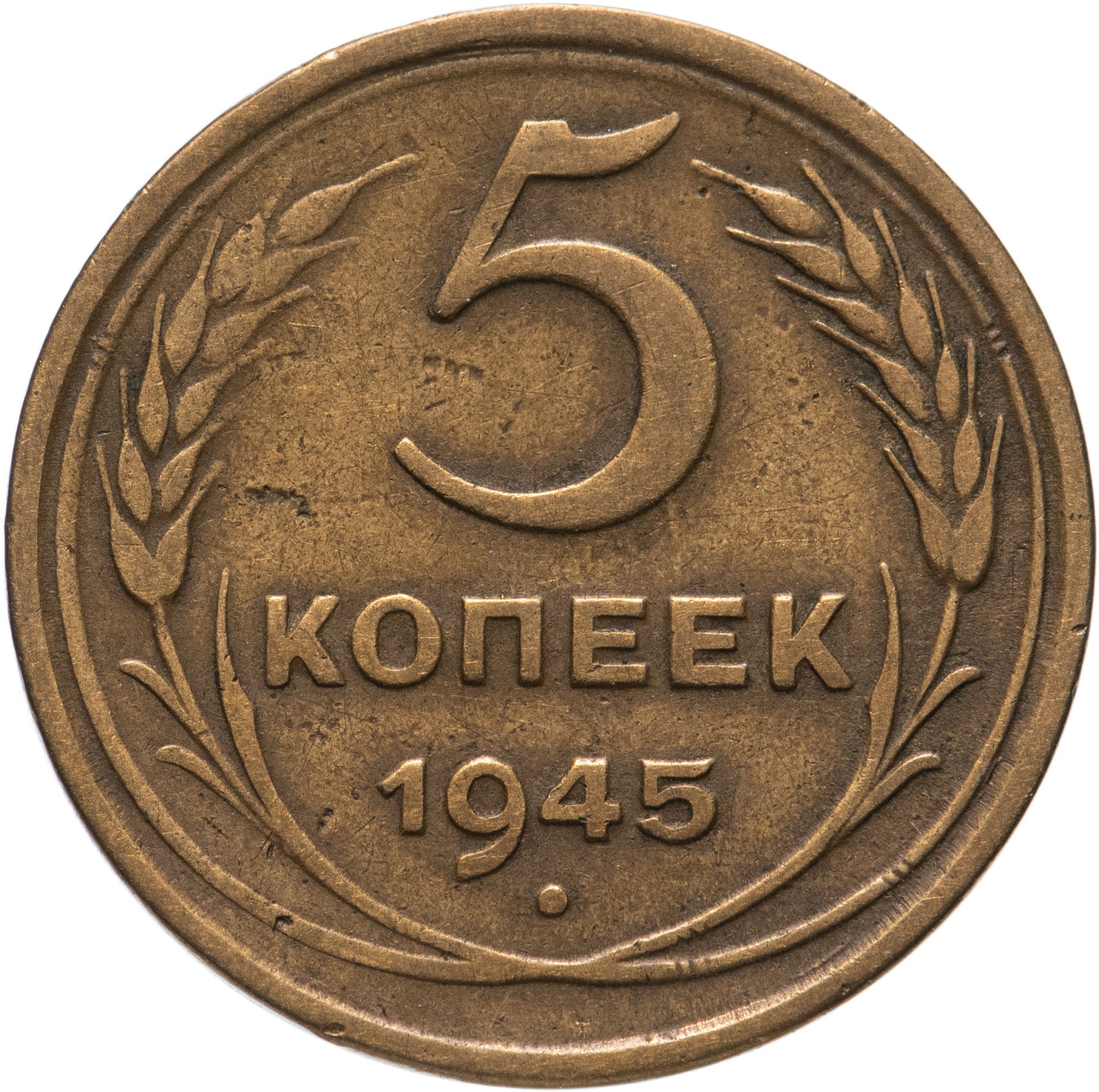 3 Копейки 1945 Купить