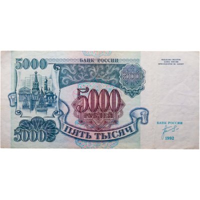купить 5000 рублей 1992 года серия ЗЛ