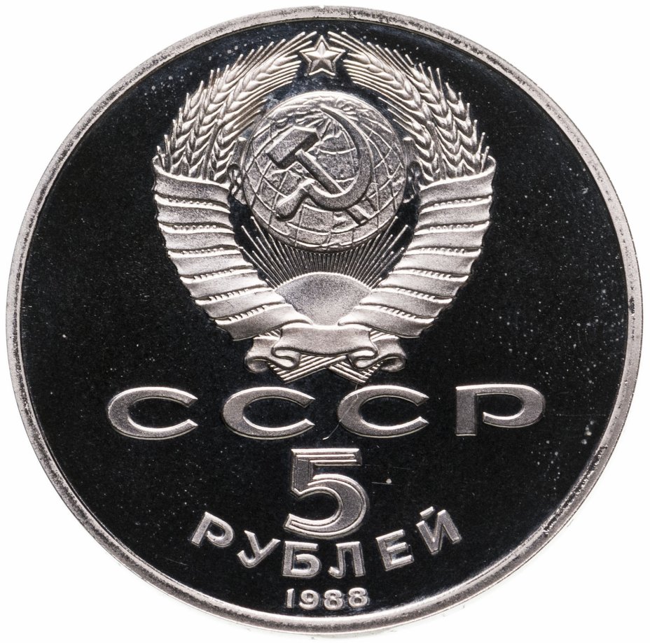 5 рублей 1990 года. 50 Рублей 1990. Фото 100 рублей 1990. Монета Ереван 1990 год цена.