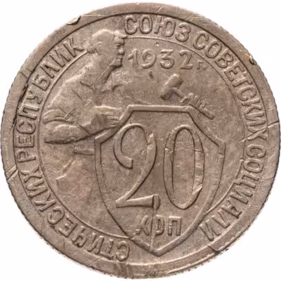 купить 20 копеек 1932