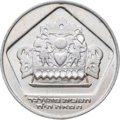 Купить Израиль 10 лир (лирот, lirot) 1975  Ханука. Голландская лампа Гладкий гурт