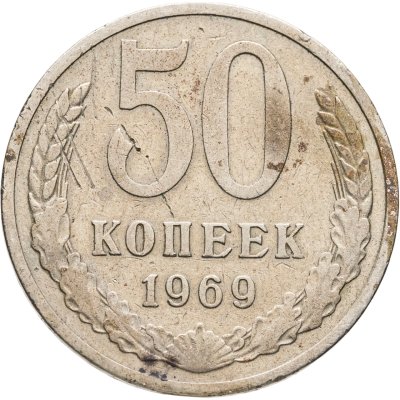 купить 50 копеек 1969