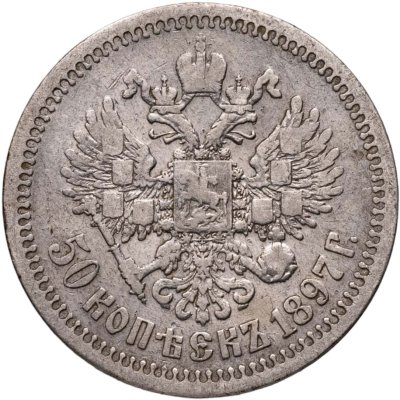 купить 50 копеек 1897 *