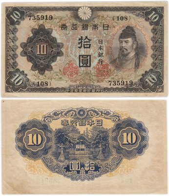 купить Япония 10 йен 1943 (Pick 51)