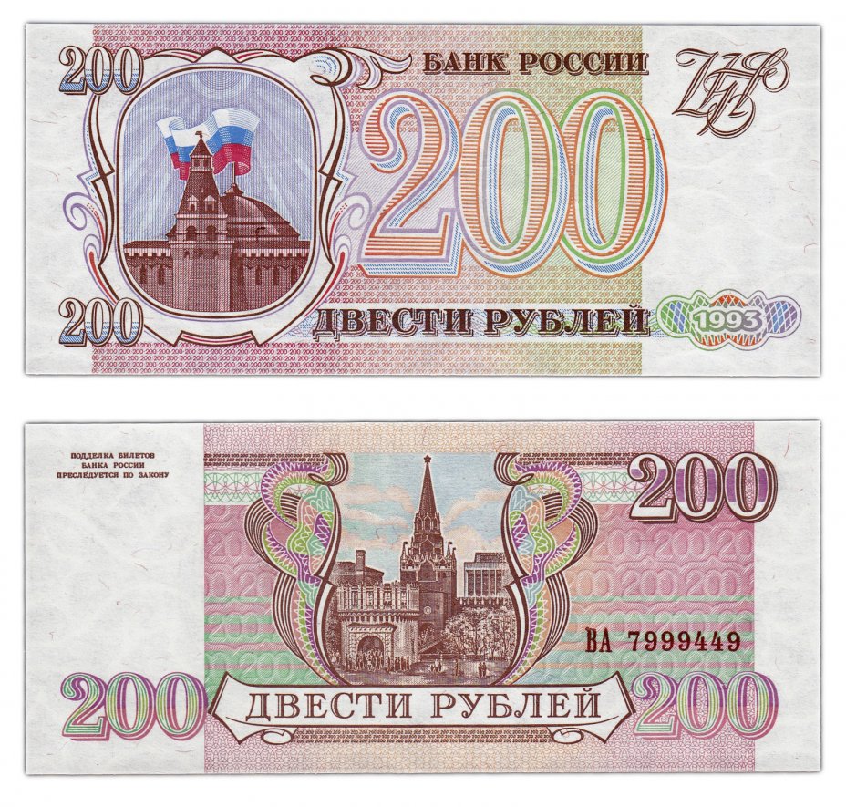 купить 200 рублей 1993 бумага серая, красивый номер 7999449 ПРЕСС