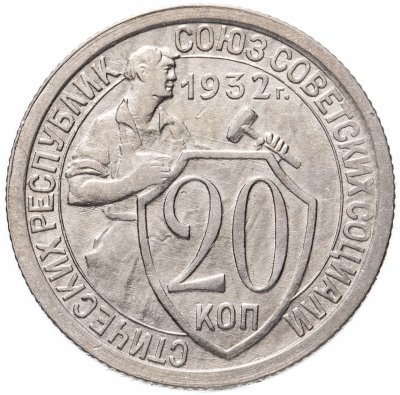 Купить 20 копеек 1932