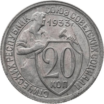 купить 20 копеек 1933