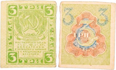 купить 3 рубля 1919 водяной знак "Ромбы"