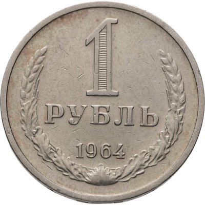 купить 1 рубль 1964