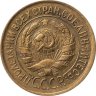 Купить 1 копейка 1933