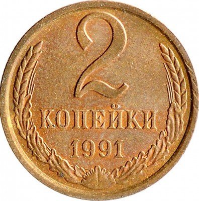Купить 2 копейки 1991 Л