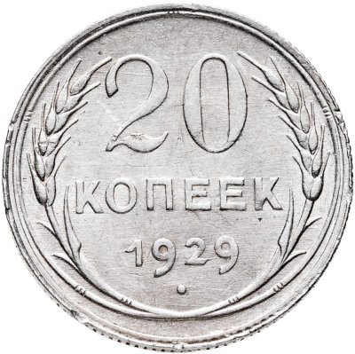 купить 20 копеек 1929