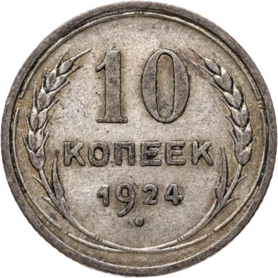купить 10 копеек 1924