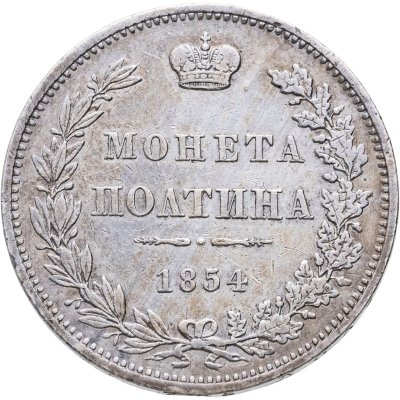 купить Полтина 1854 MW