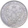 Купить Полтина 1854 MW