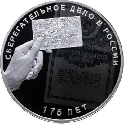 купить 3 рубля 2016 СПМД "175-летие сберегательного дела в России"