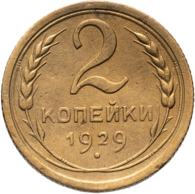 купить 2 копейки 1929