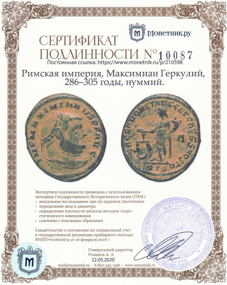 Сертификат подлинности Римская империя, Максимиан Геркулий, 286–305 годы, нуммий.