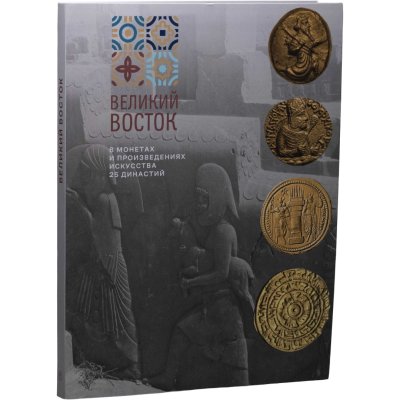 купить «Великий Восток» в монетах и произведениях искусства 25 династий с VI в. до н.э по XV в. н.э. Мкртычев Т.К. Музей МНК. Издание 2023 г.