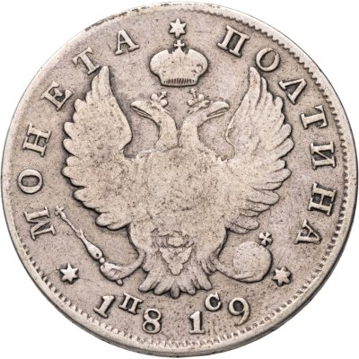 купить Полтина 1819 СПБ-ПС