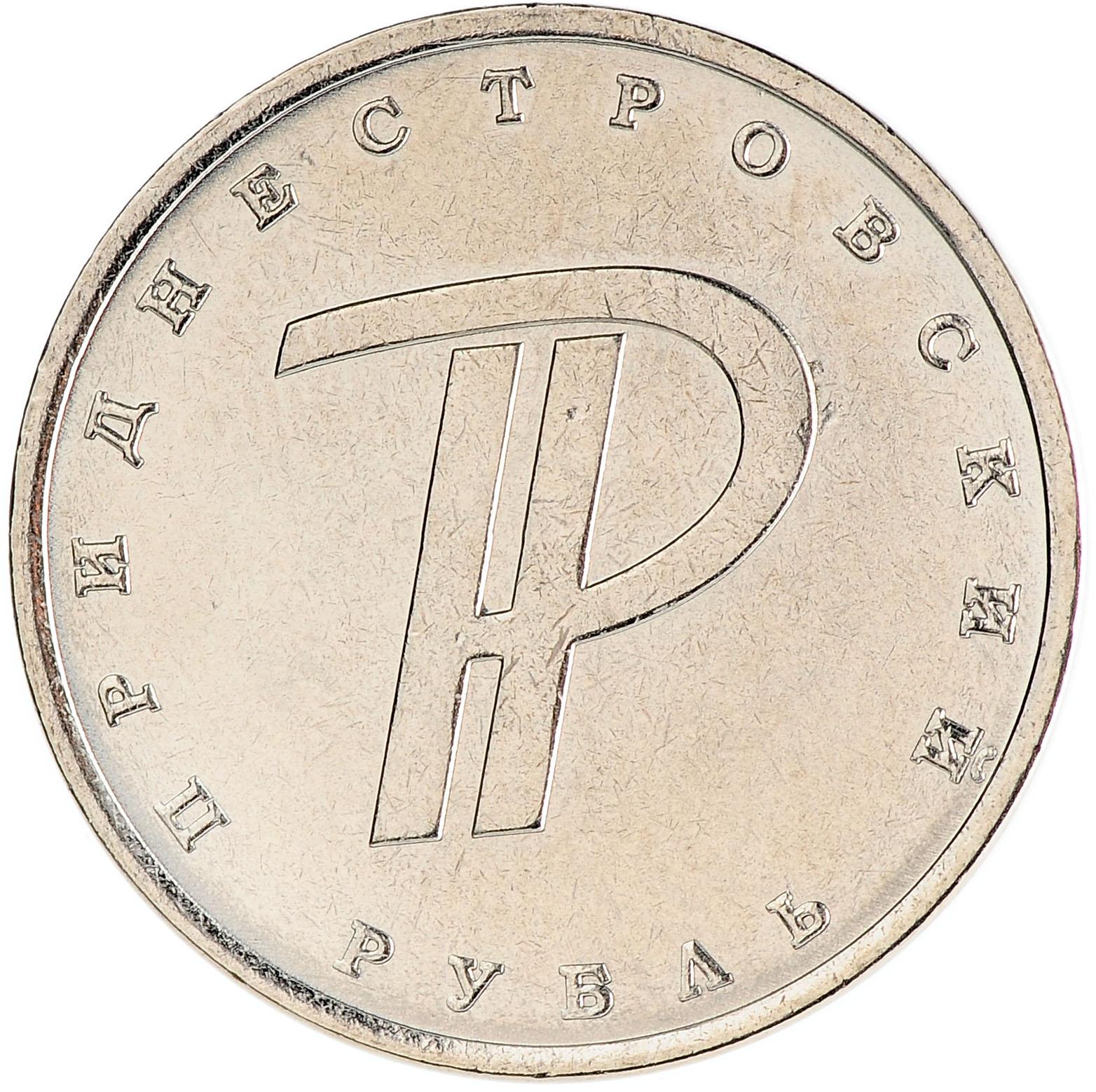 Рубли 2015 года. Монета 1 рубль 2015. Монета знак рубля. Приднестровье 1 рубль 2015. Приднестровский рубль символ.