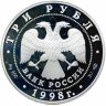 Купить 3 рубля 1998 СПМД "Нило-Столобенская пустынь"