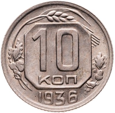 купить 10 копеек 1936